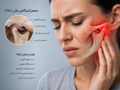علائم همراه درد فک