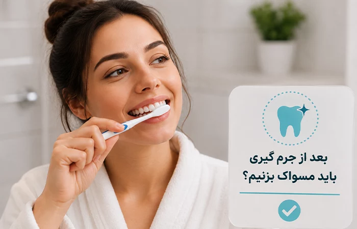 مسواک بعد از جرمگیری دندون
